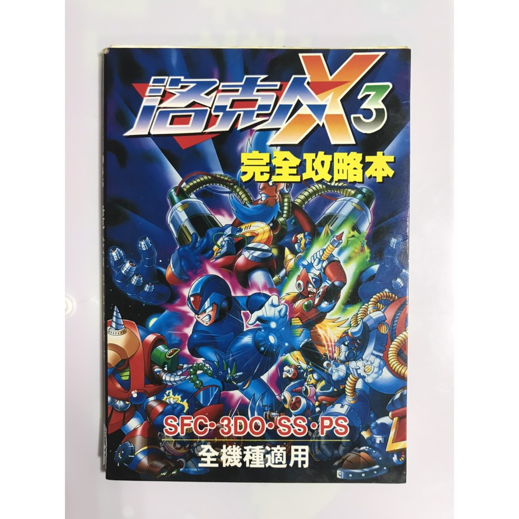 雷根 尖端典藏攻略本系列 洛克人x3 完全攻略本 360免運 7成新 G5805 36 內頁有鬆落現象 可議價 蝦皮購物