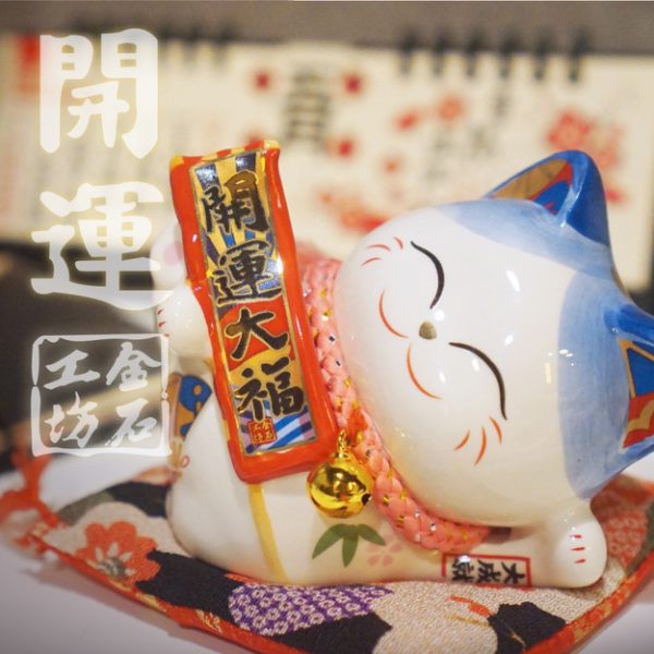 【金石工坊】開運大福躺貓(高8CM)招財貓 陶瓷開運桌上擺飾 撲滿存錢筒
