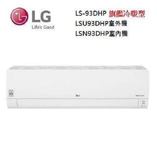 LG 樂金 LSN93DHP(私訊可議)LSU93DHP 變頻冷暖空調 9.3kw LS-93DHP