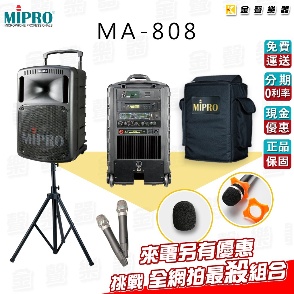 MIPRO MA-808 手提式 無線 擴音機 贈多樣超值好禮 來電詢價更優惠 ma808【金聲樂器】