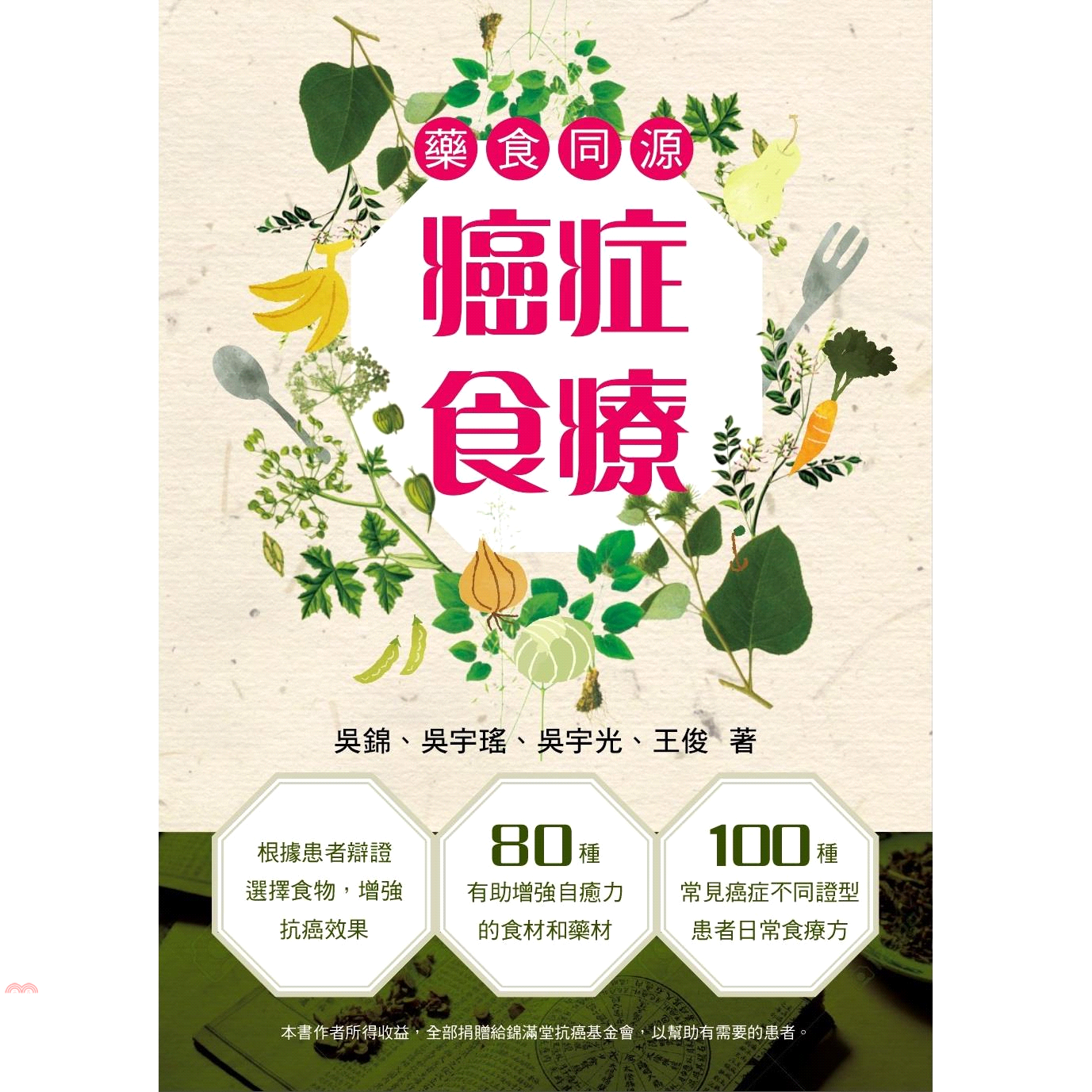 藥食同源‧癌症食療