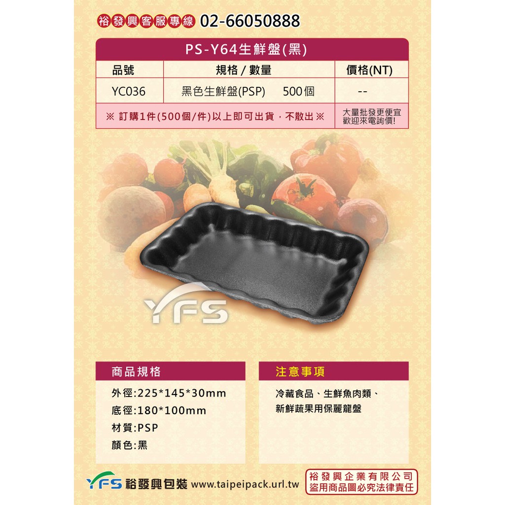 【裕發興包裝】Y64生鮮盤(黑)225*145*30mm (冷藏食品/豬肉/牛肉/羊肉/雞肉/火鍋/生鮮蔬果/海鮮)
