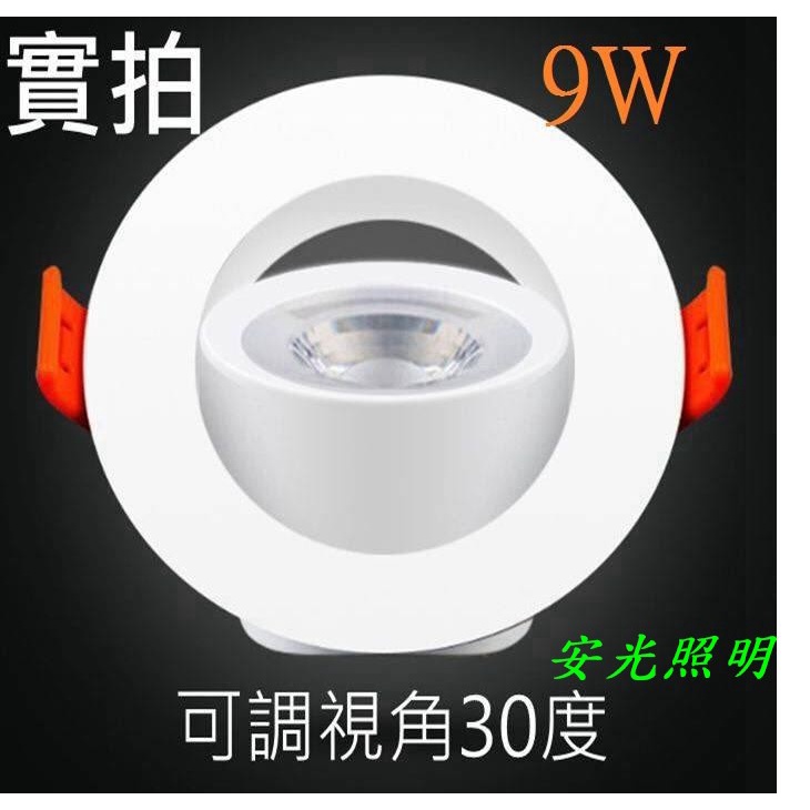 (安光照明) LED COB 9W 崁燈 開孔尺寸9CM 天花燈 射燈 投光燈(投射旋轉角度30度) 保固一年