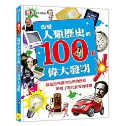 DK明山_ 改變人類歷史的100項偉大發明