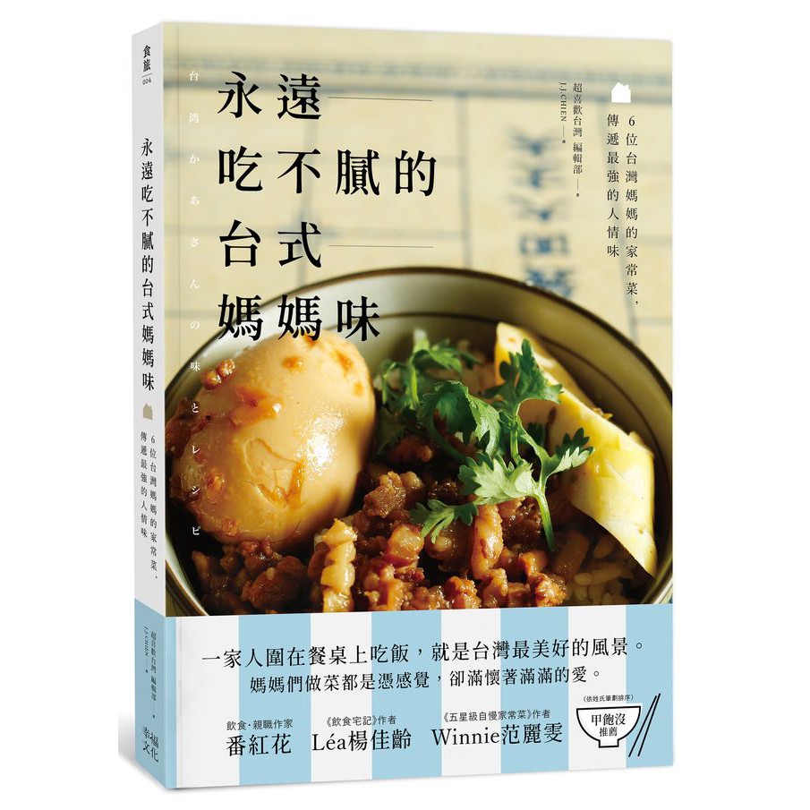 永遠吃不膩的台式媽媽味：6位台灣媽媽的家常菜，傳遞最強的人情味(讀書共和國)