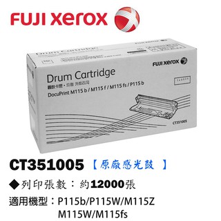 (墨水小舖)XEROX CT351005原廠感光鼓 適用:P115b/P115W/M115Z/M115W/M115fs