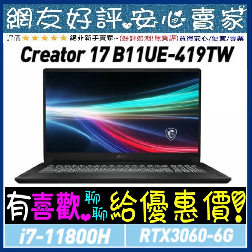 🎉聊聊享底價 MSI Creator 17 B11UE-419TW i7-11800H 16GB RTX3060