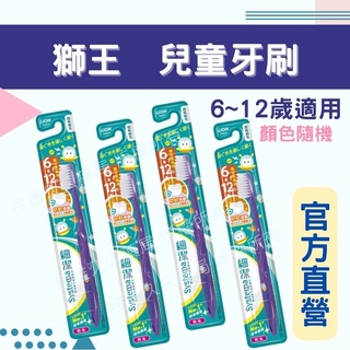 實體藥局💊 現貨供應 日本 獅王兒童牙刷 6~12歲 顏色隨機 兒童刷牙 兒童牙刷 牙刷 小朋友牙刷 口腔護理 牙齒保健