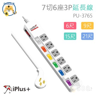 iPlus+ 保護傘 7切6座3P延長線 電腦延長線 延長線 6尺 9尺 15尺 台灣製造 PU-3765