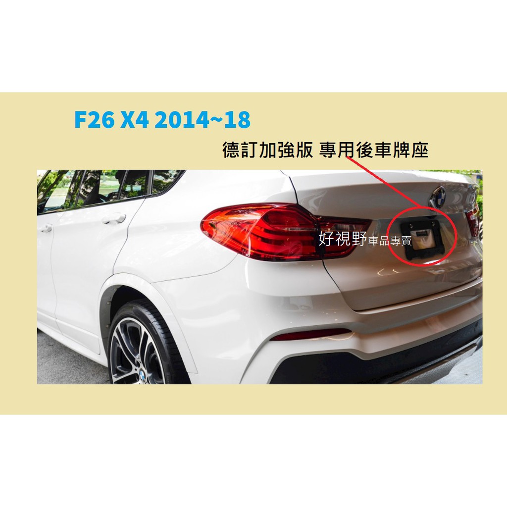 BMW F26 X4 xDrive 20i 28i 35i M40i 20d 30d 35d 加強版 後牌照板 車牌底座