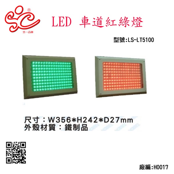 旭成科-LED 精緻型車道紅綠燈 型號:LS-LT5100-一律採用貨運