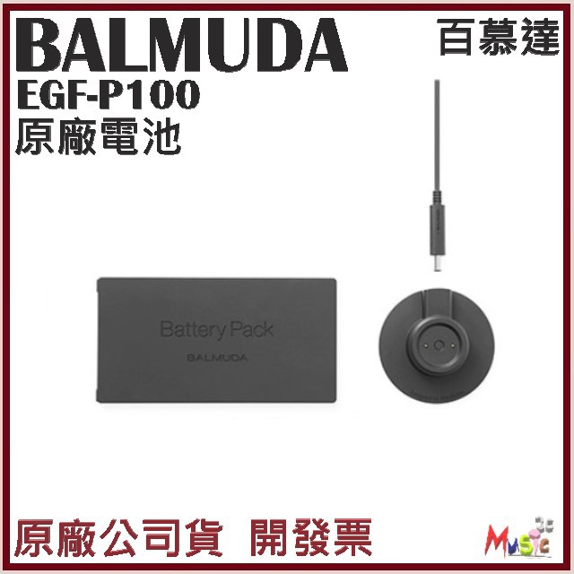 喵吉可 百慕達BALMUDA The GreenFan電扇專用原廠電池 EGF-P100原廠電池 原廠公司貨 含稅開發票