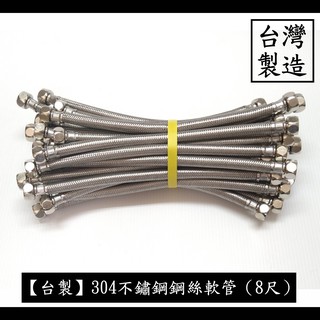 【台製】304不鏽鋼鋼絲軟管（8尺）不鏽鋼 鍊仔管 編織管 304 高壓 鋼絲 軟管 白鐵 編織 冷熱 進水 水管 四分