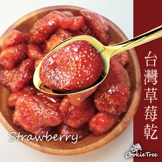 台灣草莓乾 草莓 草莓乾 果乾 純天然無化學新增 軟嫩Q彈 cookietree餅乾樹