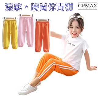 【CPMAX】兒童雙白槓防蚊褲 防蚊褲 兒童束口褲 休閒長褲 棉麻褲 薄款褲 透氣褲 運動褲 女童 男童【P109】