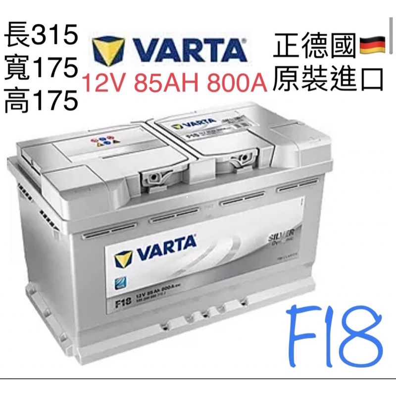 德國🇩🇪原裝進口 VARTA 銀合金 F18 85Ah DIN80