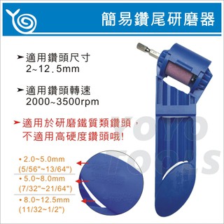 現貨供應【臺灣製造】鑽尾研磨器 攜帶式 小型 鑽頭研磨器 磨鑽頭 磨鑽器 研磨機 電鑽簡易磨鑽頭器 鑽尾研磨