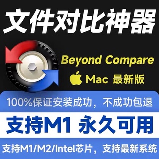 Beyond Compare 4 Mac M1 M2 Win v4.4.3 最新版 支援更新