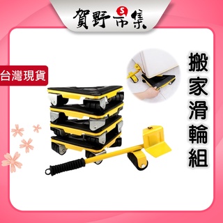 搬家萬向滑輪組 搬家神器 (５件套組) 360度旋轉 搬重物 搬床 省力搬運器 高承重 搬家輔助器【賀野市集】