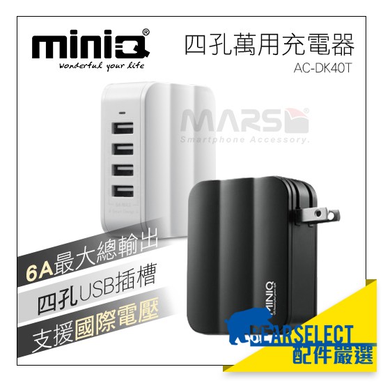 MINIQ 6A大輸出 四孔萬用充電器 USB急速充電 多孔旅充頭 MIT台灣製造 支援國際電壓 AC-DK40T