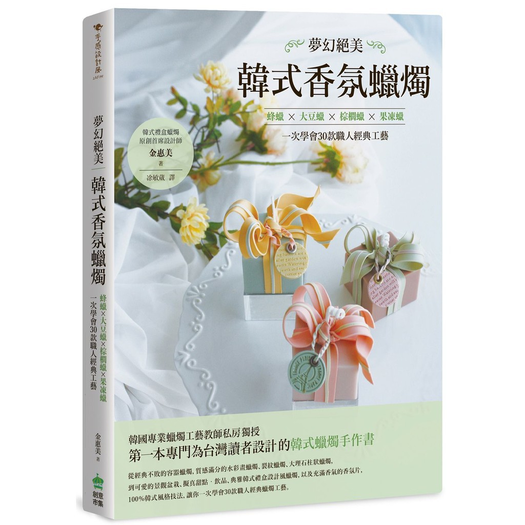 夢幻絕美‧韓式香氛蠟燭：蜂蠟Ｘ大豆蠟Ｘ棕櫚蠟Ｘ果凍蠟，一次學會30款職人經典工藝 / 【閱讀BOOK】優質書展團購