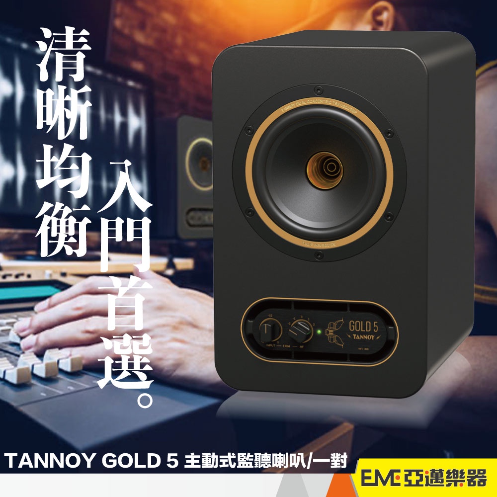 TANNOY GOLD 5 主動式監聽喇叭 5吋 同軸單體/一對/兩百瓦 書架式 電腦 音響 監聽 喇叭｜亞邁樂器