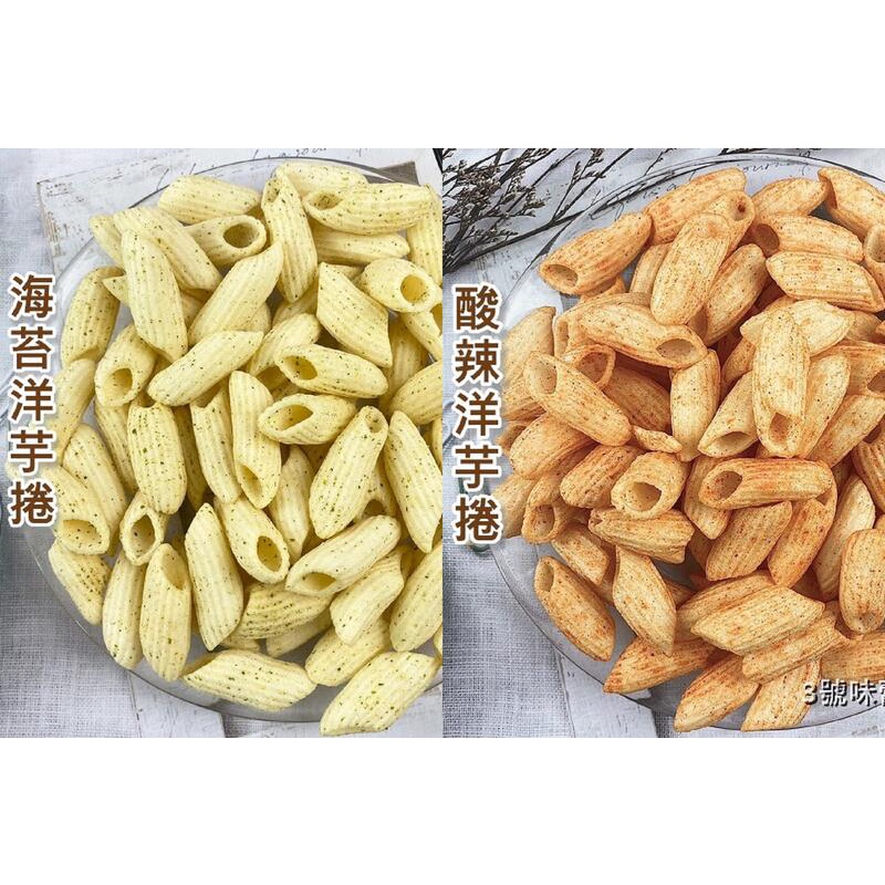 九福 洋芋捲( 海苔洋芋捲-純素🥦、酸辣洋芋捲 ) / 分裝包 ~~台灣九福食品 嚴選馬鈴薯