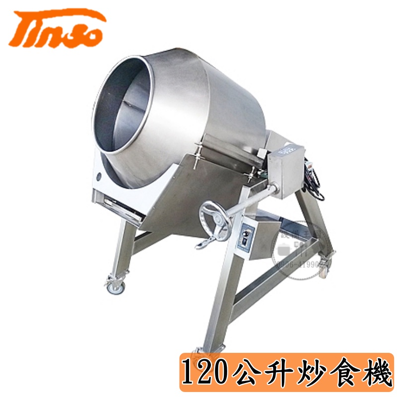 《設備王國》添碩  120公升炒食機  TS-904-2