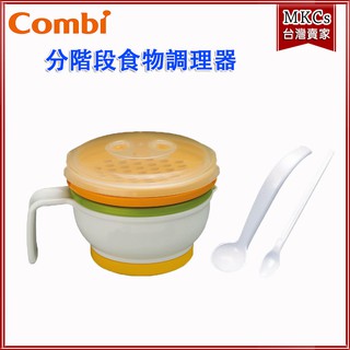 Combi 分階段 食物調理器｜副食品餐具｜嬰兒餐具｜[MKCs]