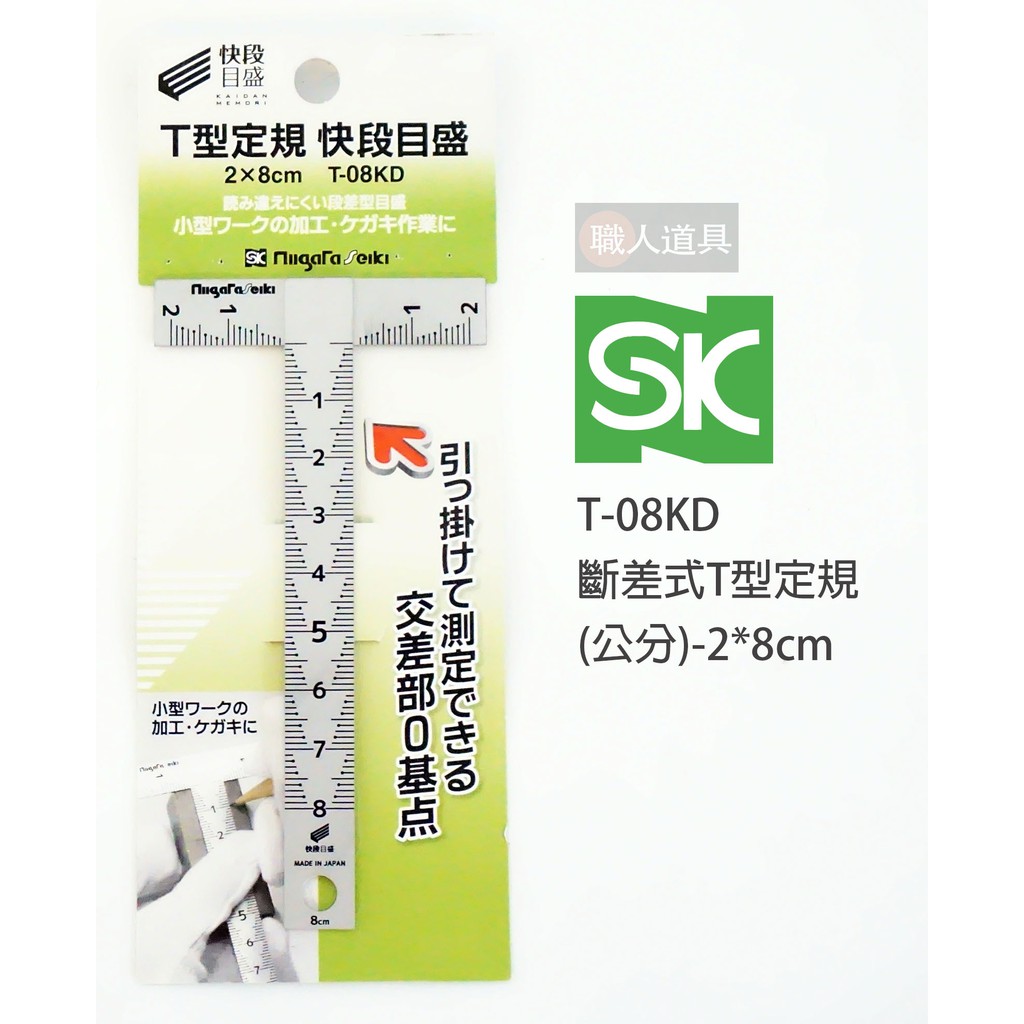 SK 新瀉 T-08KD 斷差式T型定規 公分 2*8cm 快段目盛 階梯式刻度 白鐵尺 木工鐵工 T型角尺 T型尺