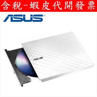 全新 ASUS 華碩 SDRW-08D2S-U DVD燒錄機 托盤式 外接式光碟機 外接式燒錄器 台灣代理商 白色