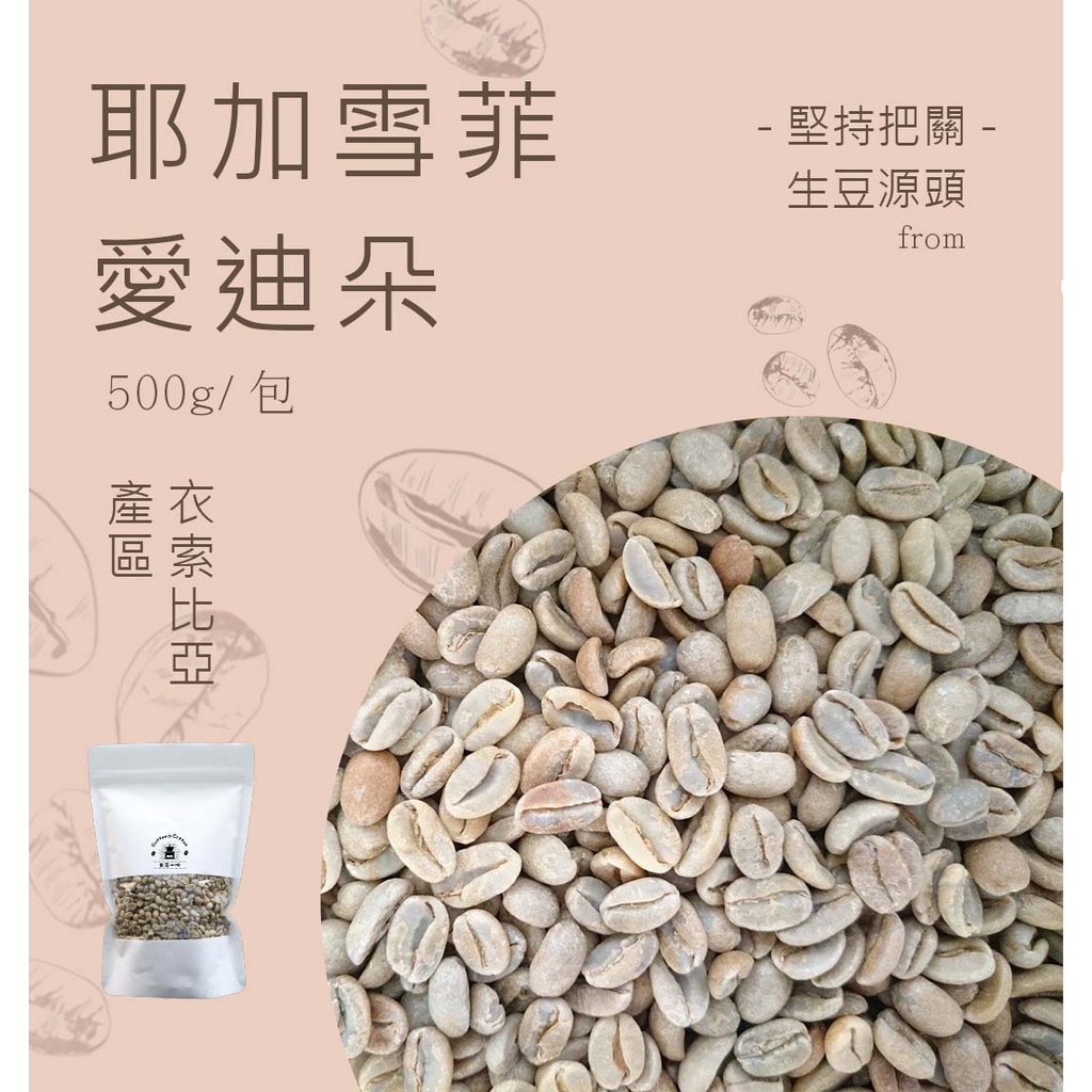 《果菲精品咖啡》頂級耶加雪菲愛迪朵生豆任選咖啡豆耳掛茶包式咖啡（500g）