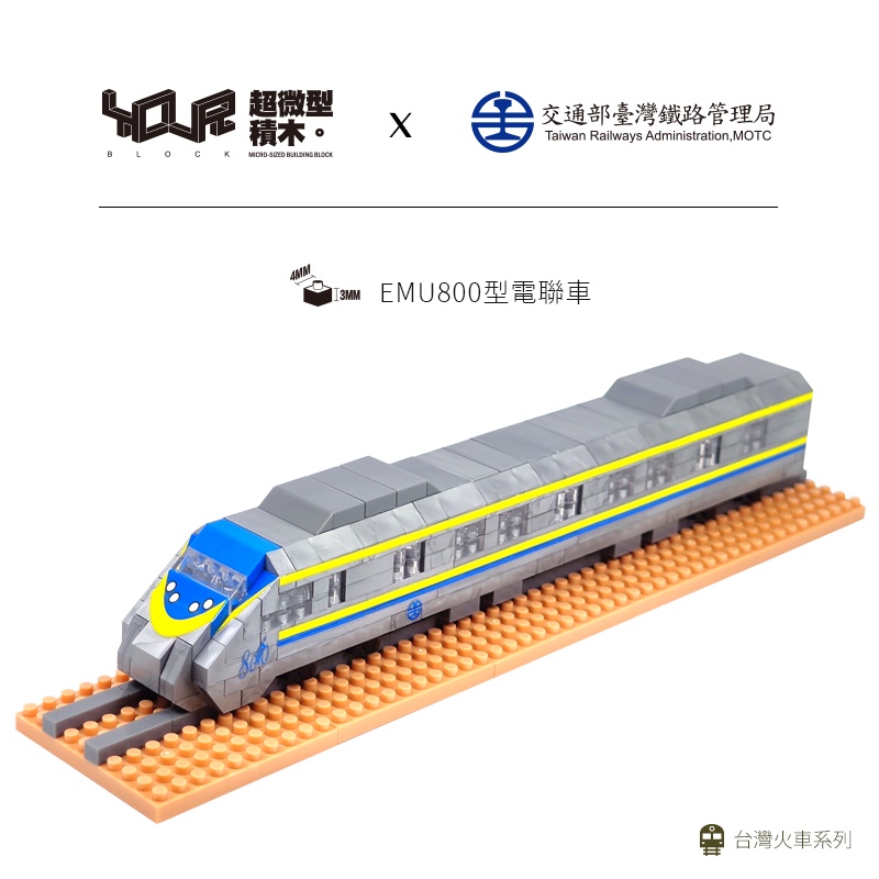 【KRTC 高雄捷運】YouRblock微型積木 台鐵 電聯車EMU800 積木 MIT 台灣製造