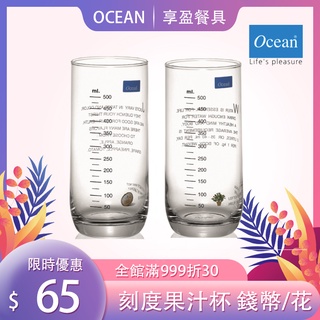 【Ocean】玻璃刻度果汁杯 錢幣/盆栽款 刻度杯 飲料杯 果汁杯 水杯 玻璃杯 杯子 B0322-G1 《享盈餐具》