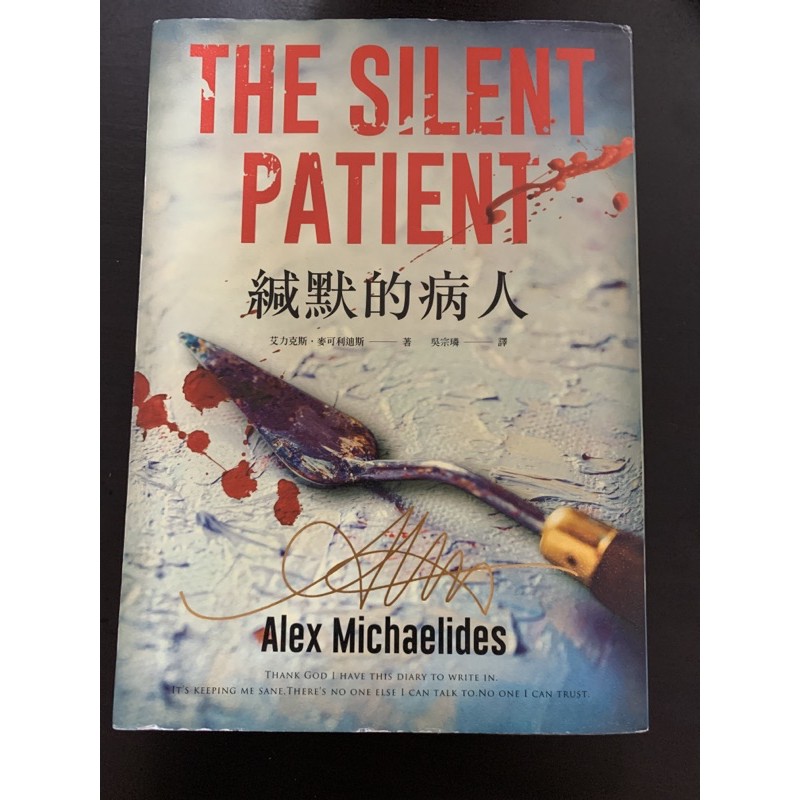 緘默的病人9成新書加成為有趣人的55條公式 共2本 蝦皮購物