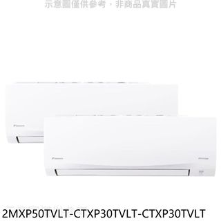 大金變頻冷暖1對2冷氣2MXP50TVLT-CTXP30TVLT-CTXP30TVLT標準安裝 大型配送