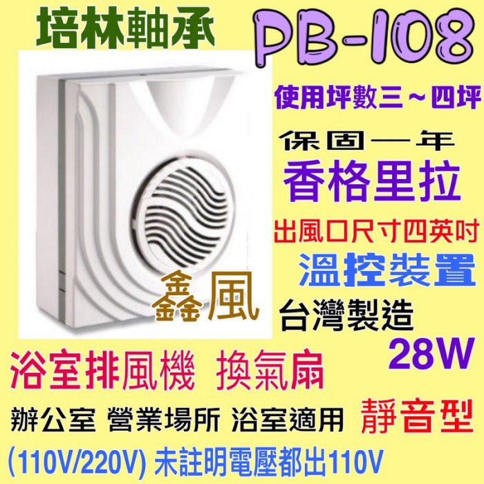 香格里拉 220V/DC 浴室換氣扇 PB-108  浴室通風扇 過熱保護裝置 保固一年 台製 培林軸承穩定高超靜音