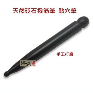 <博美小舖> 天然泗濱浮石 砭石撥筋筆 砭石點穴筆 能量石 砭石刮痧板 砭石經絡刮痧板（臺灣現貨）