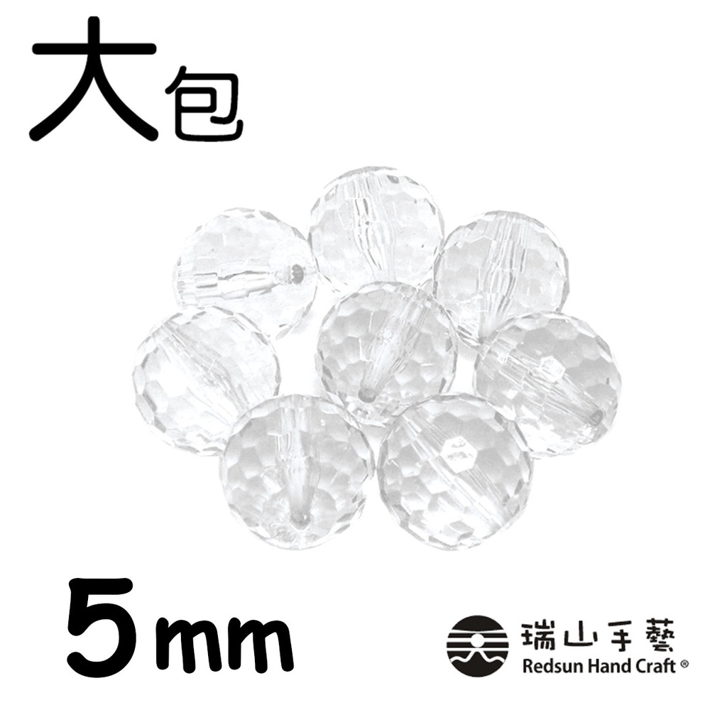 【瑞山手藝】壓克力/圓珠/塞珠/透明地球珠-5mm(大包)-225g