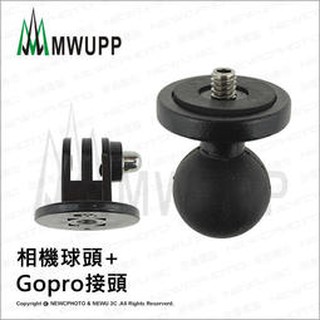 免運［林饅3C］五匹 MWUPP 相機球頭 + GoPro 接頭 原廠配件 固定座 1/4通用螺絲孔 球頭【公司貨】