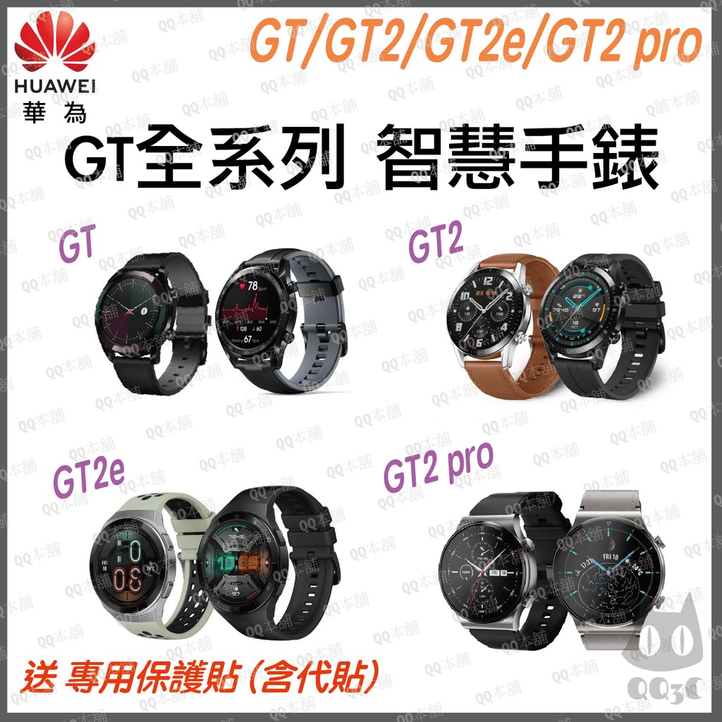 《 台灣寄出 原廠 GPS 心率偵測 》華為 HUAWEI watch GT 全系列 智慧手錶 GT2 GT2e pro