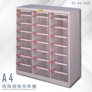 【特殊規格∥有效率】大富 SY-A4-145G A4特殊規格效率櫃 組合櫃 置物櫃 多功能收納櫃