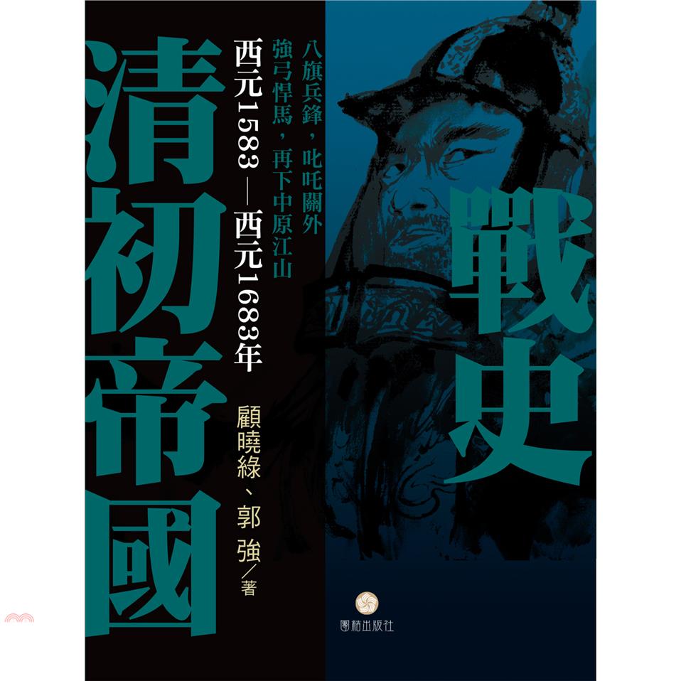 清初帝國戰史