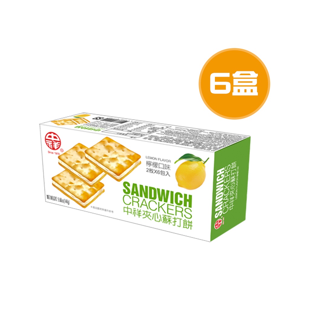 中祥 檸檬夾心蘇打餅乾 6包(144g/包)
