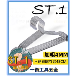 {一街工具五金}臺灣現貨 4mm 加粗實心 304不鏽鋼曬衣架 45cm不鏽鋼衣架 不鏽鋼晾衣架 掛衣架 吊衣架 三角衣