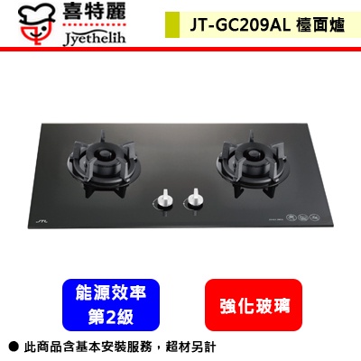 【喜特麗 JT-GC209AL】瓦斯爐 檯面爐 雙口玻璃檯面爐(部分地區含基本安裝)