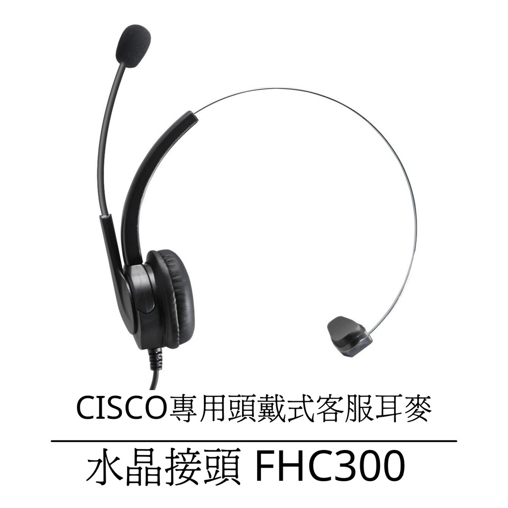 【仟晉資訊】CISCO總機電話機專用 客服電話耳麥免用轉接頭 專售頭戴式電話耳麥