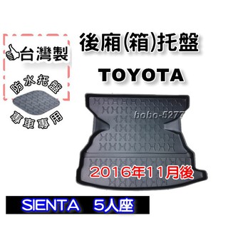 TOYOTA 豐田 SIENTA 5人座 2016年11月後~【台灣製 】後箱托盤 防水托盤 車箱托盤 後廂托盤 寶寶