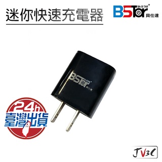 BSTar 貝仕達 2.1A 單孔USB 迷你快速充電器 快充 快充頭 充電頭 充電器 BSMI認證 iPhone 安卓