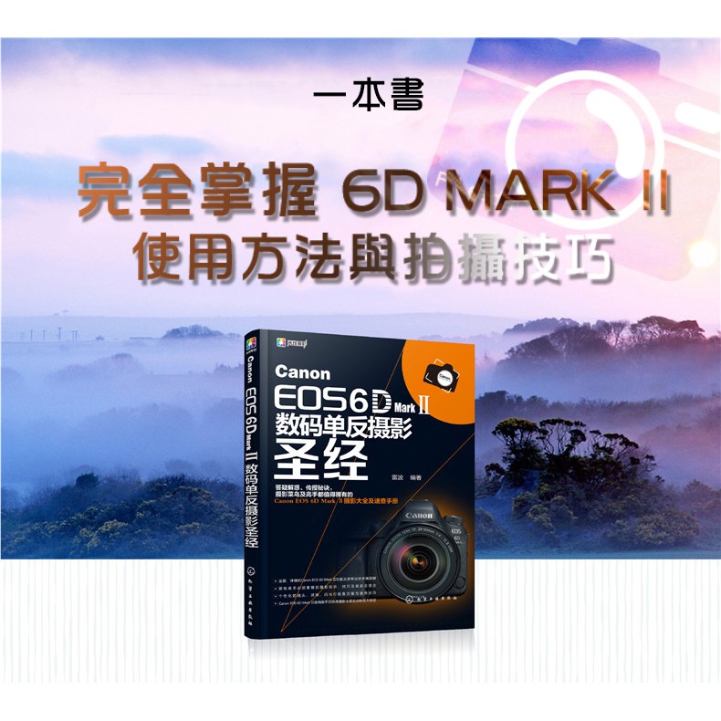 Canon EOS 6D Mark 2 II 數碼單反攝影聖經 攝影書 教學 工具書 正版書